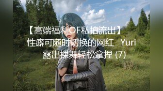 【高端福利OF私拍流出】▶▶性癖可随时切换的网红⭐Yuri⭐露出裸舞轻松拿捏 (7)