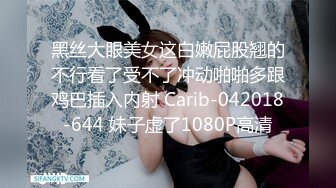 [HD/0.6G] 2024-06-29 爱豆传媒IDG-5451同城约炮性感保洁员