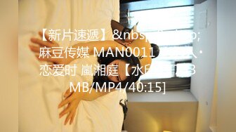 【新片速遞】&nbsp;&nbsp;麻豆传媒 MAN0011 当男人恋爱时 嵐湘庭【水印】[733MB/MP4/40:15]