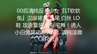 00后清纯反差少女『LT软软兔』汉服裙 双马尾 白丝 LO鞋 攻速套装 羞耻宅舞！诱人小白兔晃动惹人眼，清纯淫靡并存1