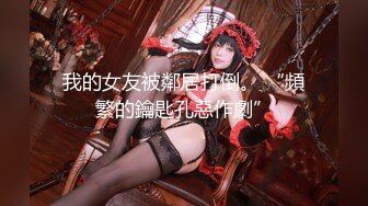 【新片速遞】&nbsp;&nbsp; 公司女厕偷拍❤️今年刚分配来的女大学生小王一边拉粑粑一边玩手机[214MB/MP4/05:01]