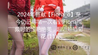 2024年巨献【Fiona_o】至今仍记得第一次看到Fiona视频时的惊艳绝美，超近抽插菊花 (11)