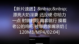 【新片速遞】&nbsp;&nbsp;漂亮大奶淫妻 还没硬 你给力一点 射就射呗 戴套就行 摸着老公的鸡吧 被单男亲嘴亲奶 [120MB/MP4/02:04]