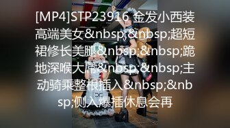 [MP4]STP23916 金发小西装高端美女&nbsp;&nbsp;超短裙修长美腿&nbsp;&nbsp;跪地深喉大屌&nbsp;&nbsp;主动骑乘整根插入&nbsp;&nbsp;侧入爆插休息会再