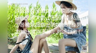 极品福利分享 推特甜妹教主 清纯可爱反差萌萝莉嫩妹【韵酱】土豪露脸定制，裸舞、自摸、呲尿爽 (6)