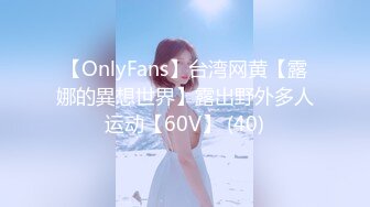 【OnlyFans】台湾网黄【露娜的異想世界】露出野外多人运动【60V】 (40)