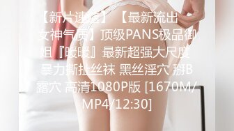 【新片速遞】 【最新流出❤️女神气质】顶级PANS极品御姐『暖暖』最新超强大尺度 暴力撕扯丝袜 黑丝淫穴 掰B露穴 高清1080P版 [1670M/MP4/12:30]