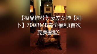 ✿【极品推荐】反差女神【刺卜】700RMB高价福利(首次完美露脸)