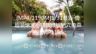 [MP4/1190M]1/31最新 情趣装爆乳小骚货爆插肥穴骑乘抽插VIP1196