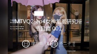 MTVQ2-ep4女神羞羞研究所节目篇 001