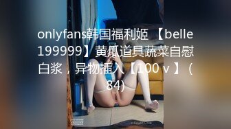 onlyfans韩国福利姬 【belle199999】黄瓜道具蔬菜自慰白浆，异物插入【100 v 】 (84)