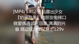 [MP4/5.8G] 极品露出少女❤️『奶油泡芙』和朋友电梯口做爱偶遇邻居回家 满满的兴奋 路边玩穴 野Z露出129v