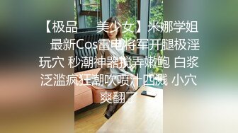 【极品❤️美少女】米娜学姐✿ 最新Cos雷电将军开腿极淫玩穴 秒潮神器搅弄嫩鲍 白浆泛滥疯狂潮吹喷汁四溅 小穴爽翻了