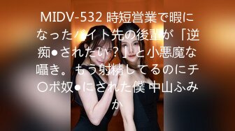 MIDV-532 時短営業で暇になったバイト先の後輩が「逆痴●されたい？」と小悪魔な囁き。もう射精してるのにチ〇ポ奴●にされた僕 中山ふみか