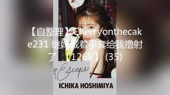 【自整理】Cherryonthecake231 继妹戴着手套给我撸射了  【126V】 (35)