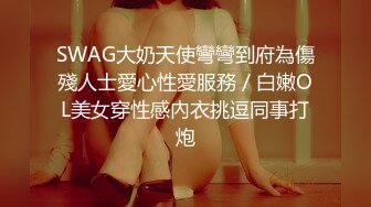 SWAG大奶天使彎彎到府為傷殘人士愛心性愛服務／白嫩OL美女穿性感內衣挑逗同事打炮