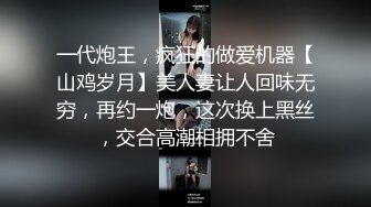 一代炮王，疯狂的做爱机器【山鸡岁月】美人妻让人回味无穷，再约一炮，这次换上黑丝，交合高潮相拥不舍