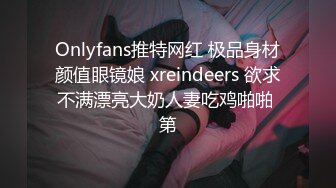 Onlyfans推特网红 极品身材颜值眼镜娘 xreindeers 欲求不满漂亮大奶人妻吃鸡啪啪 第