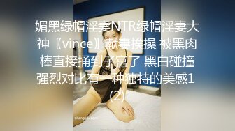 媚黑绿帽淫妻NTR绿帽淫妻大神〖vince〗献妻挨操 被黑肉棒直接捅到子宫了 黑白碰撞强烈对比有一种独特的美感1 (2)