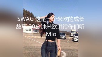 SWAG 这是一个米欧的成长故事 30分钟米欧讲给你们听 Mio