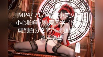 [MP4/ 717M] 娇小美女你的小心脏啊‘小爱同学，把音量调到百分之15’，骚妞随着音乐嗨起