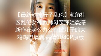 【最新封神母子乱伦】海角社区乱伦女神教师母亲萍姐震撼新作在老公办公室被儿子的大鸡鸡巴填满 高清1080P原版