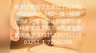 收到了收到了太激动了几乎和@Blowfish_34D一模一样感觉我和她面对面让我随意玩弄一样太变态了接下来我要变态的玩她了_1711523026133803251_1_720x1280