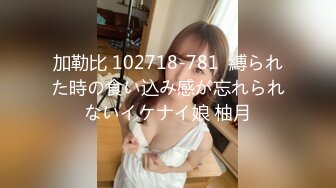 加勒比 102718-781  縛られた時の食い込み感が忘れられないイケナイ娘 柚月