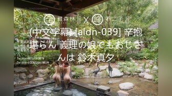 (中文字幕) [aldn-039] 辛抱堪らん 義理の娘でもおじさんは 鈴木真夕