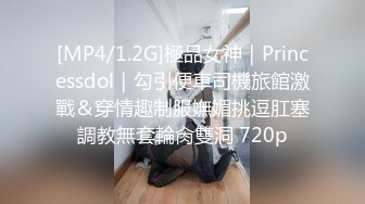 [MP4/1.2G]極品女神｜Princessdol｜勾引便車司機旅館激戰＆穿情趣制服嫵媚挑逗肛塞調教無套輪肏雙洞 720p