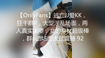 【OnlyFans】逃亡JJ爱KK，狂干群P，大型淫乱场面，两人真实夫妻，女的身材超级棒，群p的场面太过震撼 92