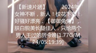 【新速片遞】 ♈♈♈ 2024年女神不断，新人！校花下海！好骚好漂亮，【御御兔兔】，肤白貌美长腿佳人，只给两个男人干过的屄今晚[1.77G/MP4/05:19:39]