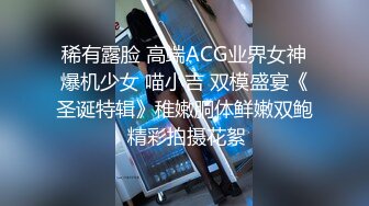 稀有露脸 高端ACG业界女神爆机少女 喵小吉 双模盛宴《圣诞特辑》稚嫩胴体鲜嫩双鲍 精彩拍摄花絮