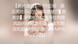 【新片速遞】 ✿TX企划✿ 极品黑丝OL的特殊销售技巧▌苏美奈▌湿润嫩穴软糯吞吐肉棒 风韵肉体欲罢不能 冲击尤物浇筑腥滑精液[500MB/MP4/25:23]