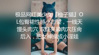 极品网红美少女『柚子猫』OL包臀裙性感小白领，一线天馒头肉穴 双腿夹紧肉穴压肏后入，把女神操成小淫娃