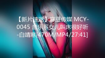 【新片速遞】麻豆传媒 MCY-0045 音乐系女儿叫床很好听-白靖寒[470M/MP4/27:41]