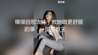 爆操自慰表妹，教她做更舒服的事❤️-甜甜教主❤️