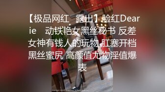 【极品网红✿露出】脸红Dearie✿ 动铁艳女黑丝秘书 反差女神有钱人的玩物 肛塞开档黑丝蜜尻 高颜值尤物淫值爆表