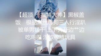 ❤️2024重磅泄密！以淫为乐 人生赢家！推特SM调教大神【性学教父/姐夫】各种姿势爆肏骚母狗绿茶婊，淫语驯服，嗷嗷乱叫