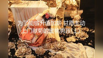 郑州Ts王诗晴：约夫妻、 互艹  ，开火车 ， 我艹人妻，老公肏我，老婆第一次迈出这步，勇气可嘉！