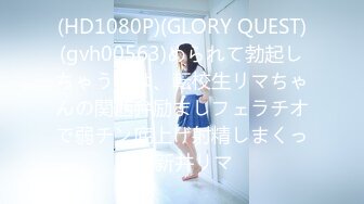 (HD1080P)(GLORY QUEST)(gvh00563)められて勃起しちゃう仆は、転校生リマちゃんの関西弁励ましフェラチオで弱チン底上げ射精しまくった 新井リマ