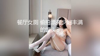 餐厅女厕 偷拍漂亮少妇丰满的馒头B