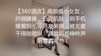 【360酒店】高颜值小女友，纤细腰身，白皙肌肤，刷手机摸着阴毛等男友来操，被无套干得嗷嗷叫，清脆叫春呻吟声，听着真得劲！