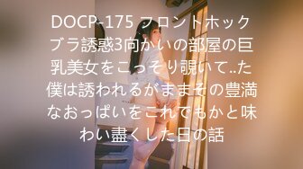 DOCP-175 フロントホックブラ誘惑3向かいの部屋の巨乳美女をこっそり覗いて..た僕は誘われるがままその豊満なおっぱいをこれでもかと味わい盡くした日の話