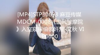 [MP4]STP30698 麻豆传媒 MDCM-0008《国风按摩院》入室窥探偷袭奸淫-艾秋 VIP0600