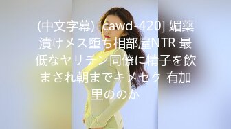 (中文字幕) [cawd-420] 媚薬漬けメス堕ち相部屋NTR 最低なヤリチン同僚に精子を飲まされ朝までキメセク 有加里ののか