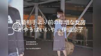 再婚相手より前の年増な女房がやっぱいいや… 伊織涼子