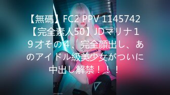 【無碼】FC2 PPV 1145742 【完全素人50】JDマリナ１９才その４、完全顔出し、あのアイドル級美少女がついに中出し解禁！！！