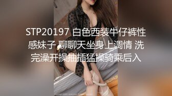 STP20197 白色西装牛仔裤性感妹子 聊聊天坐身上调情 洗完澡开操抽插猛操骑乘后入