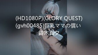 (HD1080P)(GLORY QUEST)(gvh00485)巨乳ママの償い 鈴木真夕